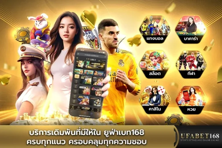 UFA168BET-บริการเดิมพันที่มีให้ใน-ยูฟ่าเบท168