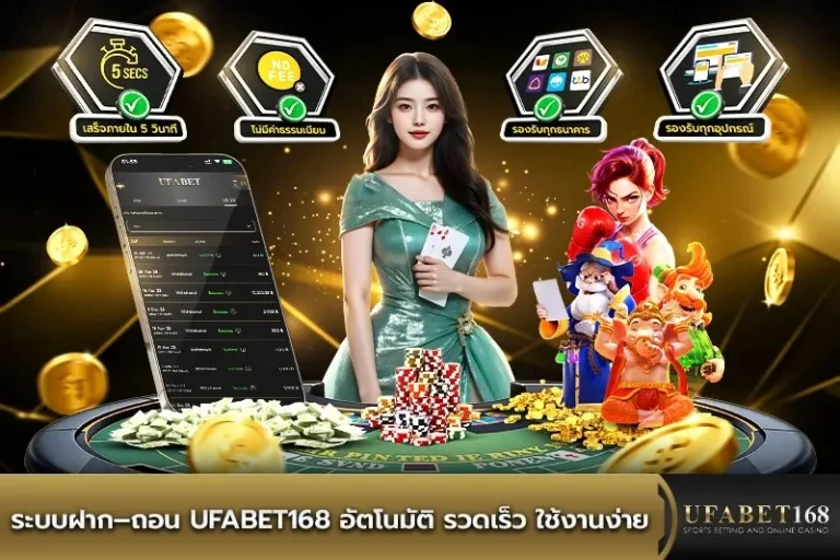 UFA168BET-ระบบฝาก–ถอน-อัตโนมัติ
