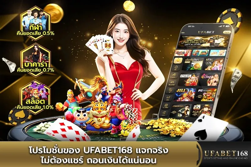 UFA168BET-โปรโมชั่นของ-แจกจริง-ไม่ต้องแชร์